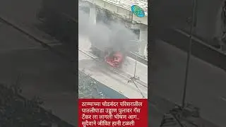 #thane #thanenews #ठाणे #todaynews #viral #viralvideo #viralshorts