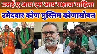 VASAI VIRAR POLITICAL | AIMIM | पार्टीचा पहिला उमेदवार कोण मुस्लिम कोणासोबत बहुजनला चिंता