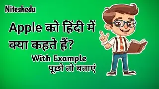 Apple को हिंदी में क्या कहते हैं? | Apple Ka Hindi Meaning | Apple Ka Meaning | Apple Ka Arth