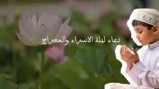 دعاء ليلة الإسراء والمعراج المستجاب 2026 🌙 جبر القلوب المكسورة