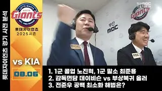 전준우 공백 최소화 카드, 노진혁 / 데이비슨 vs 올러 / 8월6일 [롯데 경기전 분석 /신본기 해설위원, 김동현 캐스터 ] 2025.08.06.