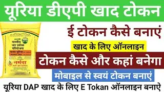 खाद के लिए ऑनलाइन e Tokan कैसे बुक करें | यूरिया DAP खाद के लिए ऑनलाइन टोकन बुक कैसे करें | e Tokan