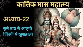 The Importance of Kartik Month (Hindi) part 22
