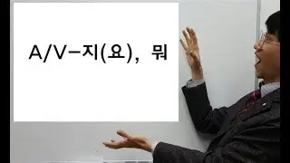 -지(요), 뭐