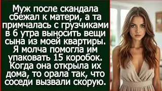 Муж после скандала сбежал к матери, а та примчалась с грузчиками в 6 утра выносить вещи сына.