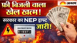 खबरफ्री बिजली बंद? NEP ड्राफ्ट से आम जनता को बड़ा झटका! #nep #nuclear #electricity 