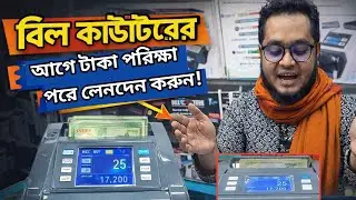 প্রিমিয়াম কোয়ালিটি ইনসাফ ব্রান্ডের টাকা গোণার মেশিন।Premium Money Counting Machine Price in Bd 2026 