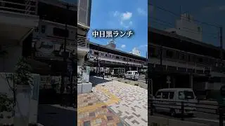 🌟絶対外さない中目黒ランチ5選🌟