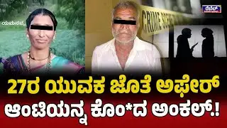 Bagalkote Crime : 27ರ ಯುವಕ ಜೊತೆ ಅಫೇರ್ ಆಂಟಿಯನ್ನ ಕೊಂ*ದ ಅಂಕಲ್.! REBEL TV