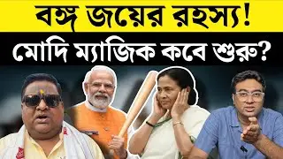 What Makes BJP's Victory Strategy So EFFECTIVE in West Bengal? | Devdutta Maji | BJP | West Bengal