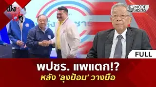 (คลิปเต็ม) พปชร. แพแตก!? หลัง 'ลุงป้อม' วางมือ (25 ธ.ค. 68) | ฟังหูไว้หู