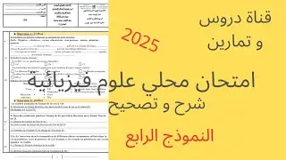تصحيح امتحان محلي علوم فيزيائية النموذج الرابع correction examen local sciences physiques 3AC