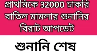 32000 Primary Teacher Case update today | Primary tet 2014 latest news |Primary case update today