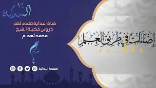 الأدب قبل الطلب 12 | فضيلة الشيخ محمد لعدام