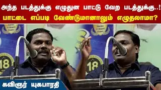 அந்த படத்துக்கு எழுதுன பாட்டு வேற படத்துக்கு..! பாட்டை எப்படி வேண்டுமானாலும் எழுதலாமா?yugabharathi