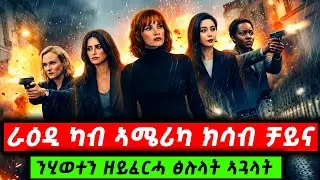 ሃገራውነት ዘየሽመጠን ጀጋኑ ኣዋልድ ዝርሐኦ መስተንክር @TigrinyaRecap