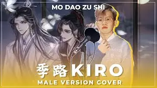 Aimer【季路 Kiro】魔道祖師 Mo Dao Zu Shi ED Theme | Male Cover Version by Bodokun