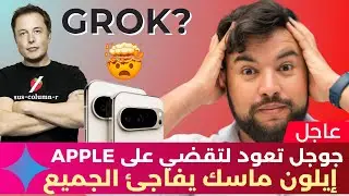 الذكاء الاصطناعي في أسبوع 🔥 | الحلقة 20 | إيلون ماسك يفاجئ الجميع وجوجل تهزم آبل والمزيد