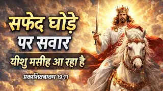 सफेद घोड़े पर सवार राजा ✝️ | प्रकाशितवाक्य 19:11 | यीशु मसीह का दूसरा आगमन | Hindi Bible Message