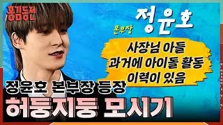 본부장 aka 사장님 아들 정윤호 등장! 주 부장이 선보이는 홍김AD 전통(?) 물 세례.. ‘부담’ [홍김동전] | KBS 240104 방송