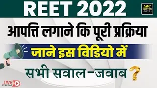 Reet में आपत्ति कैसे लगाये  | आपत्ति लगाने कि पूरी प्रक्रिया  | Reet Result कब आएगा | By Pd Sir