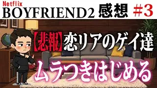 【ゲイ視点感想】ボーイフレンド2 #3｜ムラつきはじめたら恋リアは終わり　＃ボーイフレンド2 #BOYFRIEND2 ＃ボーイフレンド2感想 ＃EP3感想 ＃三話感想 ＃恋リア