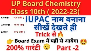 Class10 science i u p a c name in hindi। iupac class10th