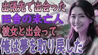 【馴れ初め】田舎町への出張で出会った未亡人。最初は早く帰りたいと思ってた俺が&ldquo;この場所に住みたい&rdquo;と思った理由とは⋯【朗読】