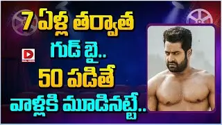 4 7 ఏళ్ల తర్వాత గుడ్ బై... 50 పడితే వాళ్లకి మూడినట్టే | Jr NTR Political Career | Dial Telugu