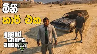 GTA V Sinhala | මිනී කාර් එකෙන් කන්ද උඩට  ⚰️🚗  (MOD GTA V )#GTA5Sinhala #PCGamesLKsinhala