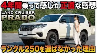 【ランクル250へ継承】正直乗り心地は&hellip; プラド改良型2.8Lディーゼルを4年間乗った感想【ラストインプレ】