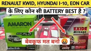 HYUNDAI i10, i20, RENAULT KWID, EON CAR के लिए कोन सी BATTERY BEST है 🔥 BEST BATTERY FOR HYUNDAI i10