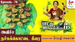 நஞ்சுண்டான் கீரை அவியல் | Paattu Vaithiyam 76 | KavasamKonnect