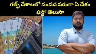 Gulf Countries Wealth || Kuwait And Gulf Countries Wealth || STV Telugu News