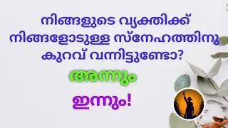 ♦️✨അവർക്ക് നിങ്ങളോടുള്ള സ്നേഹത്തിനു കുറവ് വന്നിട്ടുണ്ടോ? അന്നും, ഇന്നും!