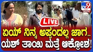 🔴 LIVE | Yash Mother Pushpa Encroachment Case: ದೇವರಾಜ್, ಯಶ್ ತಾಯಿ ಕಡೆಯವರ ನಡುವೆ ವಾಗ್ವಾದ!