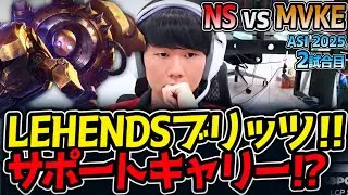 LEHENDSブリッツ‼サポートキャリー⁉｜NS vs MVKE 2試合目 ASI2025【LoL実況解説】