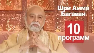 Шри Багаван о том, что управляет жизнью человека
