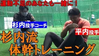 運動不足のあなたに！杉内コーチの体幹トレーニング！
