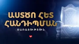 Աստծո հետ Հանդիպման Ծառայություն | 18.01.2025