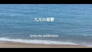 maikeepon -九月の憂鬱