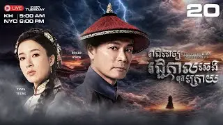 TVB រាជពេទ្យរជ្ជកាលឆេងចុងក្រោយ 20/20 - រឿងភាគហុងកុងនិយាយខ្មែរ｜The Last Healer In Forbidden City
