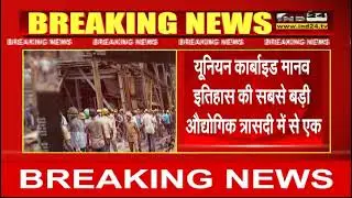 Bhopal Union Carbide का दौरा करेंगे CM Yadav | IND24TV | Latest news