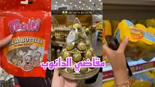 سنابات وله وغادة السحيم | مقاضي الدانوب مع لانا