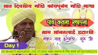 सात दिवसीय गोंडी कोयापुनेम गोंडी गाथा ग्राम सोनतलाई इटारसी