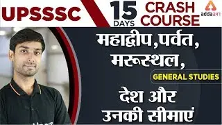 UPSSSC 2019 | General Studies | महाद्वीप,पर्वत,मरूस्थल,देश और उनकी सीमाएं