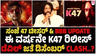 K47 Aggressive Making going on | kichcha sudeep birthday pressmeet |