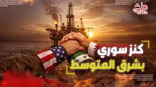 اتفاق سوريا أمريكي قطري يقلب المنطقة    هل يفعلها الشرع ويدخل نادي المليارات