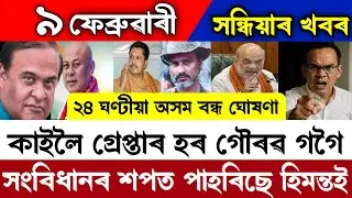 9 February Evening Big Breaking News/Miya Muslim/Zubben Garg/Rahul Gandhi/SIR News/Gourav Gogoi