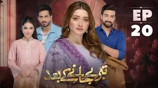 |Teray Janay Kay Baad Episode 20 |Complete Story Review| 